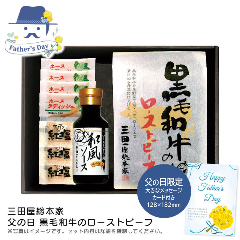 父の日 ギフト<br>＜三田屋総本家＞父の日 黒毛和牛のローストビーフ<br>人気 おすすめ 食品 精肉 肉 肉加工品 <br>※こちらの商品は、メーカーおよび委託倉庫からの発送です。