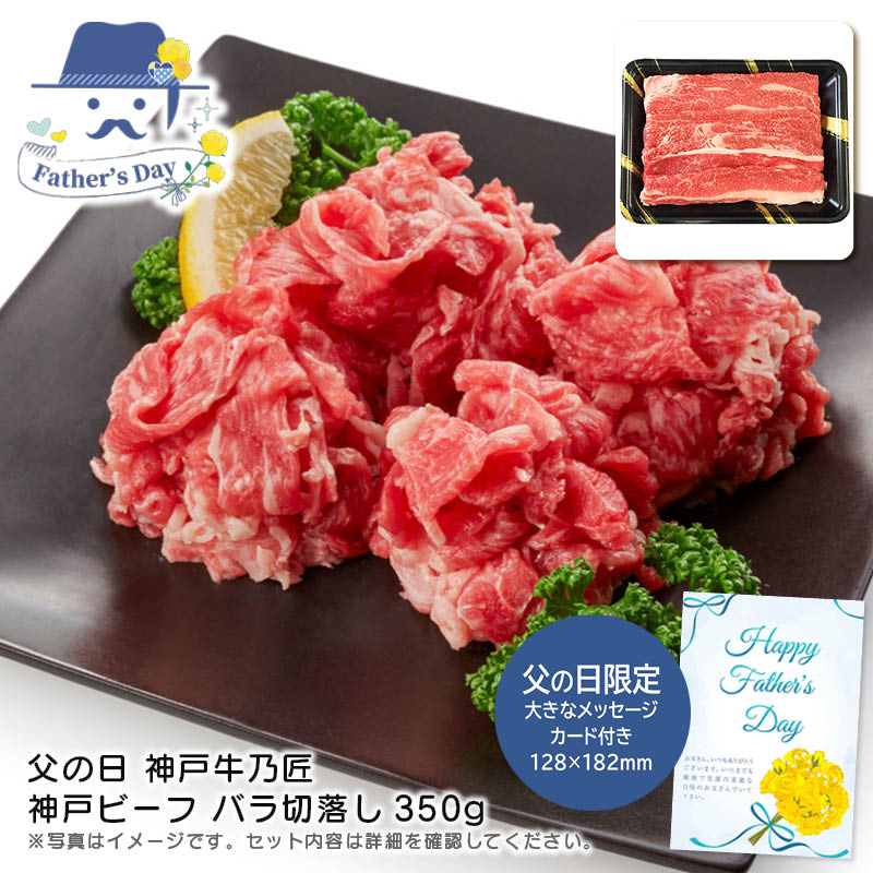 父の日 ギフト<br>父の日 神戸牛乃匠 神戸ビーフ バラ切落し350g<br>人気 おすすめ 食品 精肉 肉 肉加工品 <br>※こちらの商品は、メーカーおよび委託倉庫からの発送です。