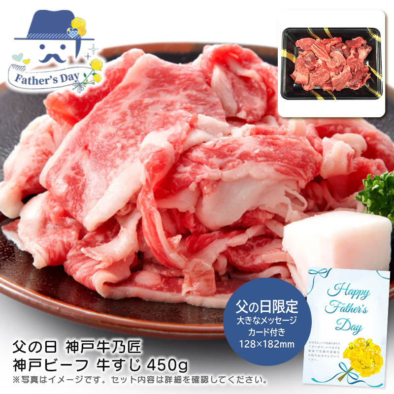 父の日 ギフト<br>父の日 神戸牛乃匠 神戸ビーフ 牛すじ450g<br>人気 おすすめ 食品 精肉 肉 肉加工品 <br>※こちらの商品は、メーカーおよび委託倉庫からの発送です。