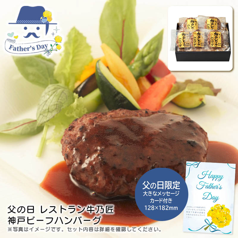 父の日 ギフト<br>父の日 レストラン牛乃匠  神戸ビーフハンバーグ<br>人気 おすすめ 食品 精肉 肉 肉加工品 <br>※こちらの商品は、メーカーおよび委託倉庫からの発送です。