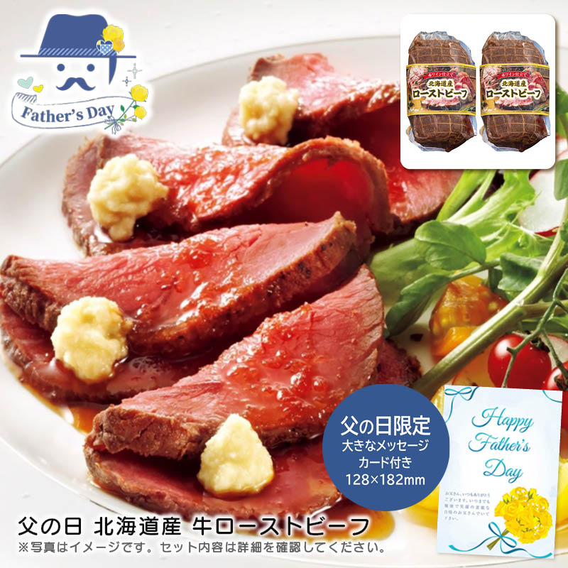 父の日 ギフト<br>父の日 北海道産 牛ローストビーフ<br>人気 おすすめ 食品 精肉 肉 肉加工品 <br>※こちらの商品は、メーカーおよび委託倉庫からの発送です。