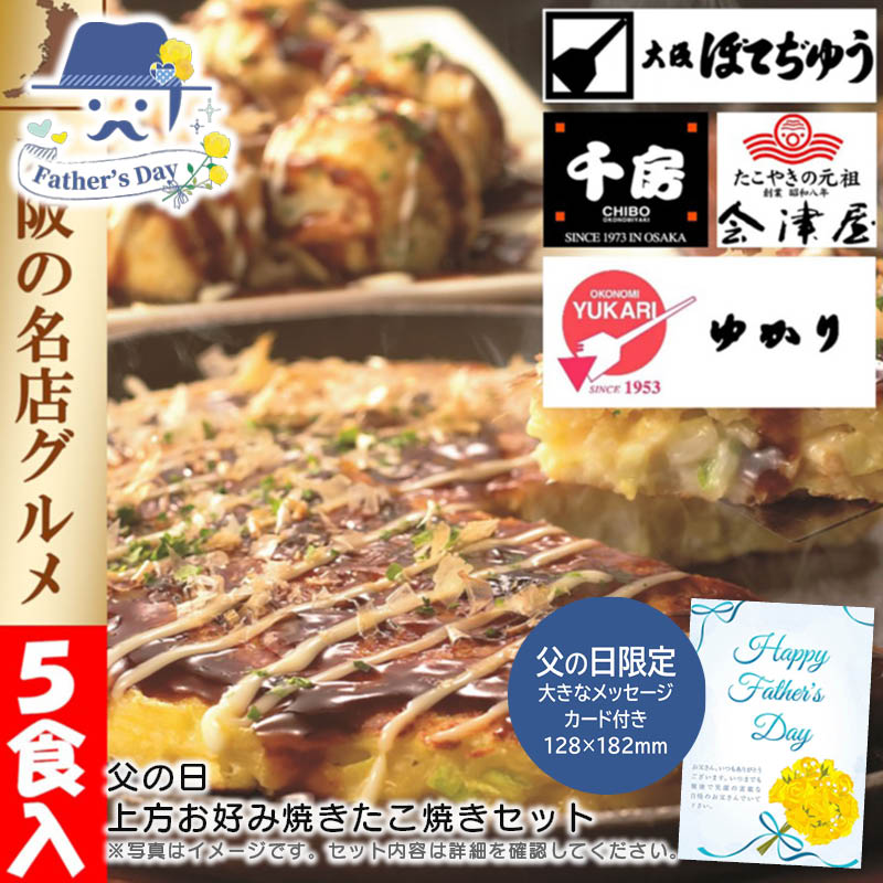 父の日 ギフト<br>父の日 上方お好み焼きたこ焼きセット<br>人気 おすすめ 食品 精肉 肉 肉加工品 <br>※こちらの商品は、メーカーおよび委託倉庫からの発送です。