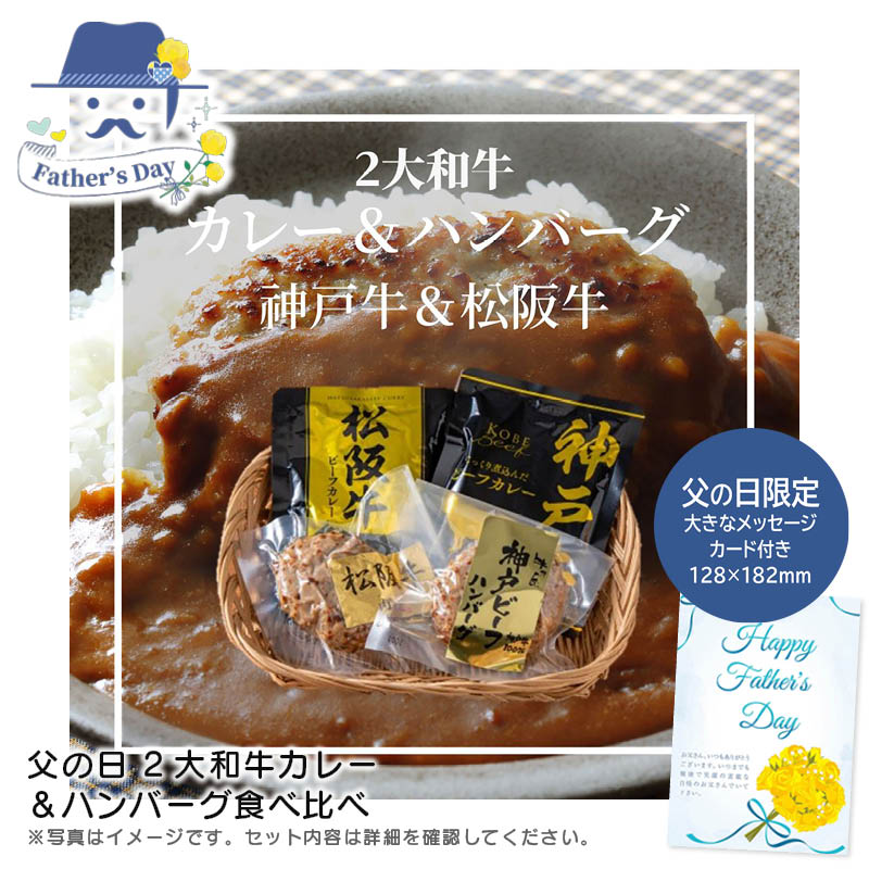 父の日 ギフト<br>父の日 2大和牛カレー＆ハンバーグ食べ比べ<br>人気 おすすめ 食品 精肉 肉 肉加工品 <br>※こちらの商品は、メーカーおよび委託倉庫からの発送です。