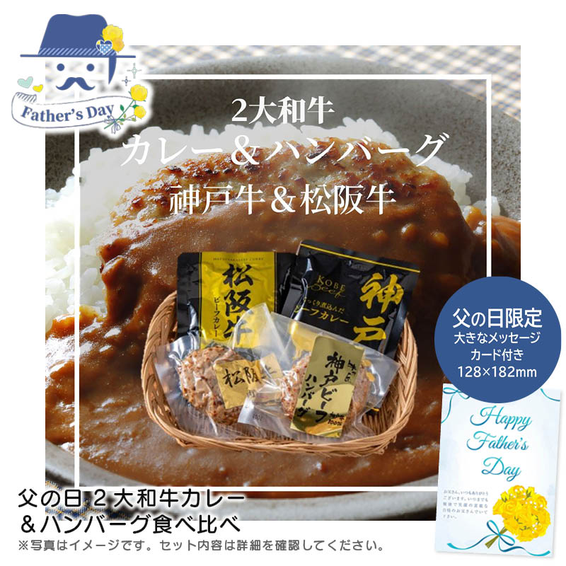 父の日 ギフト<br>父の日 2大和牛カレー＆ハンバーグ食べ比べ<br>人気 おすすめ 食品 精肉 肉 肉加工品 <br>※こちらの商品は、メーカーおよび委託倉庫からの発送です。