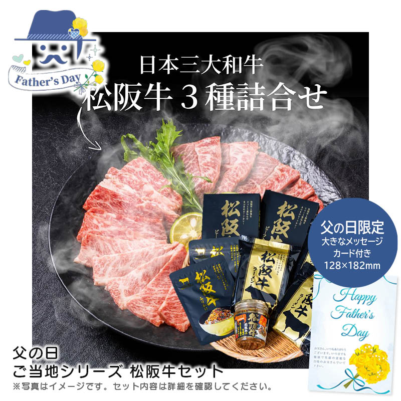 父の日 ギフト<br>父の日 ご当地シリーズ 松阪牛セット<br>人気 おすすめ 食品 精肉 肉 肉加工品 <br>※こちらの商品は、メーカーおよび委託倉庫からの発送です。