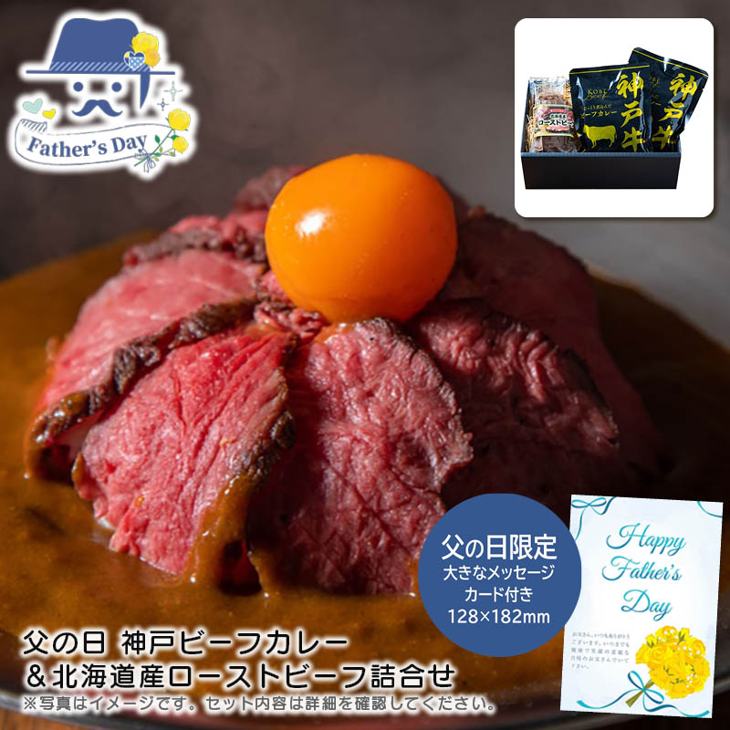 父の日 ギフト<br>父の日 神戸ビーフカレー＆北海道産ローストビーフ詰合せ<br>人気 おすすめ 食品 精肉 肉 肉加工品 <br>※こちらの商品は、メーカーおよび委託倉庫からの発送です。