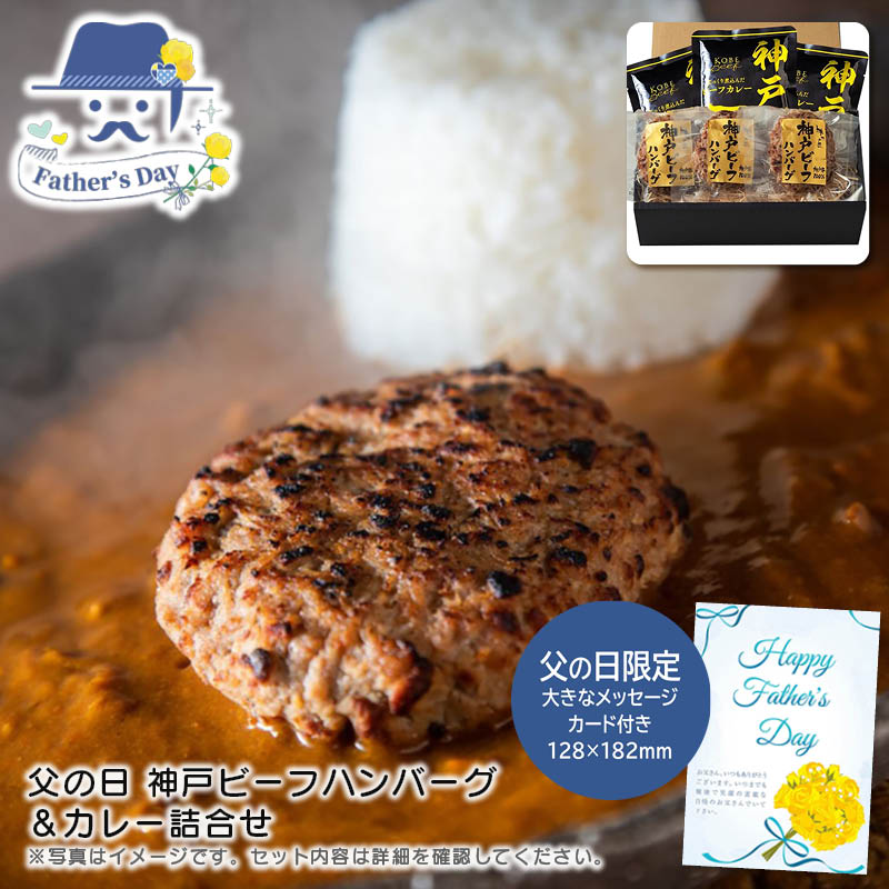 父の日 ギフト<br>父の日 神戸ビーフハンバーグ＆カレー詰合せ<br>人気 おすすめ 食品 精肉 肉 肉加工品 <br>※こちらの商品は、メーカーおよび委託倉庫からの発送です。