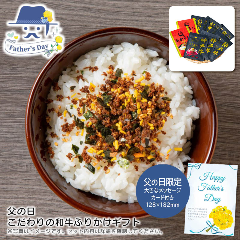 父の日 ギフト<br>父の日 こだわりの和牛ふりかけギフト<br>人気 おすすめ 食品 精肉 肉 肉加工品 <br>※こちらの商品は、メーカーおよび委託倉庫からの発送です。