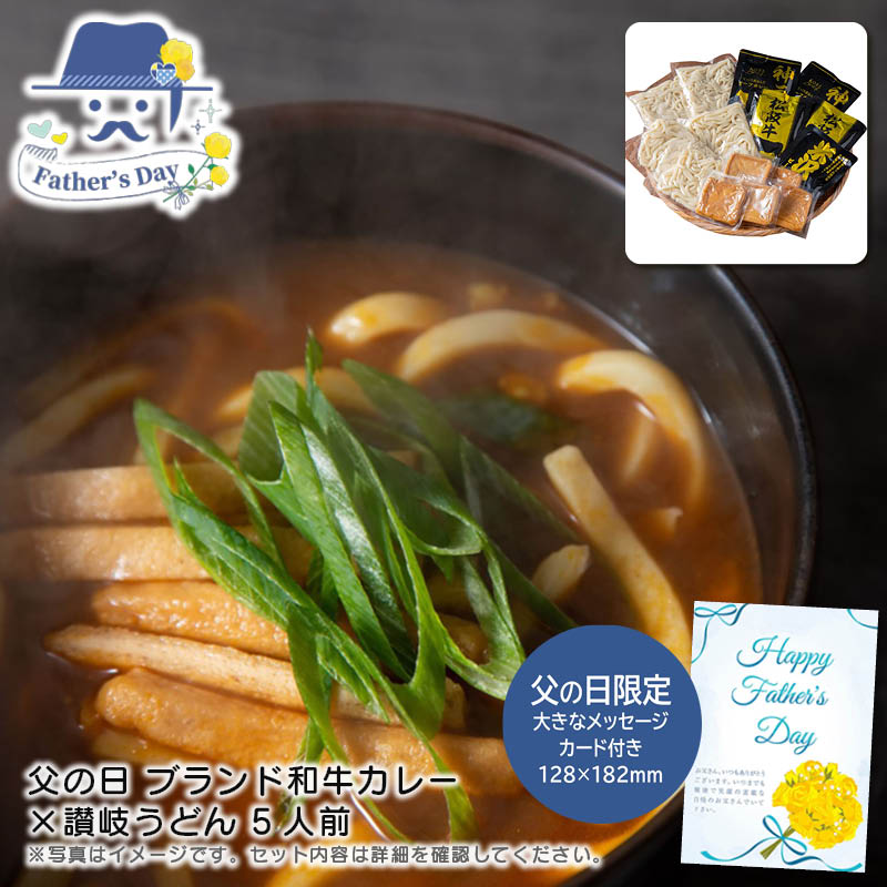 父の日 ギフト<br>父の日 ブランド和牛カレー×讃岐うどん 5人前<br>人気 おすすめ 食品 精肉 肉 肉加工品 <br>※こちらの商品は、メーカーおよび委託倉庫からの発送です。