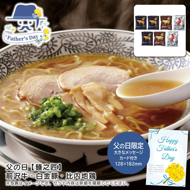 父の日 ギフト<br>父の日 【麺之匠】 前沢牛・白金豚・比内地鶏<br>人気 おすすめ 食品 精肉 肉 肉加工品 <br>※こちらの商品は、メーカーおよび委託倉庫からの発送です。