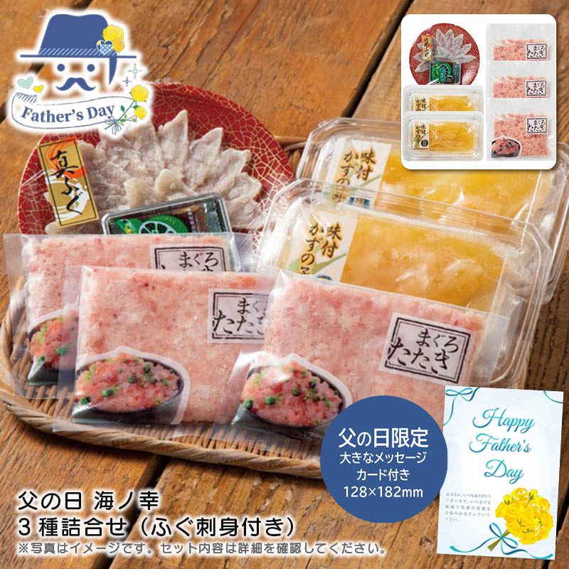父の日 ギフト<br>父の日 海ノ幸 3種詰合せ（ふぐ刺身付き）<br>人気 おすすめ 食品 精肉 肉 肉加工品 <br>※こちらの商品は、メーカーおよび委託倉庫からの発送です。