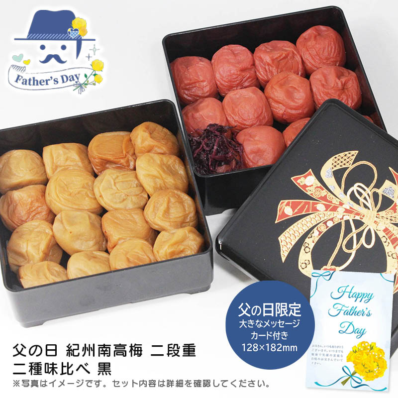 父の日 ギフト<br>父の日 紀州南高梅 二段重  二種味比べ 黒<br>人気 おすすめ 食品 精肉 肉 肉加工品 <br>※こちらの商品は、メーカーおよび委託倉庫からの発送です。