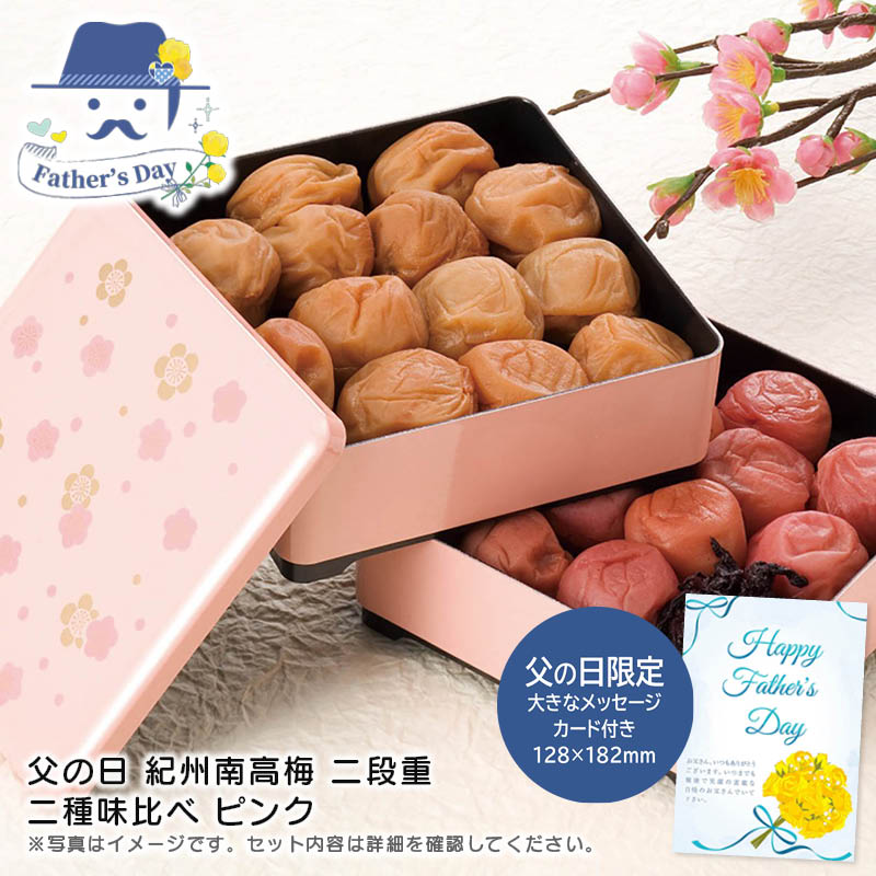 父の日 ギフト<br>父の日 紀州南高梅 二段重  二種味比べ ピンク<br>人気 おすすめ 食品 精肉 肉 肉加工品 <br>※こちらの商品は、メーカーおよび委託倉庫からの発送です。