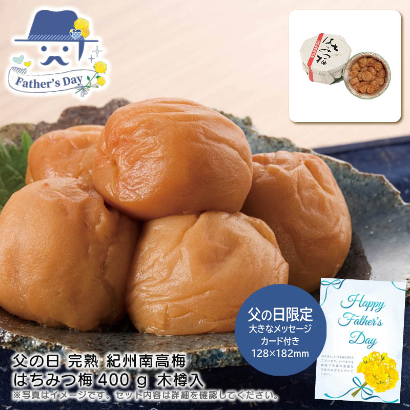 父の日 ギフト<br>父の日 完熟 紀州南高梅 はちみつ梅400ｇ木樽入<br>人気 おすすめ 食品 精肉 肉 肉加工品 <br>※こちらの商品は、メーカーおよび委託倉庫からの発送です。