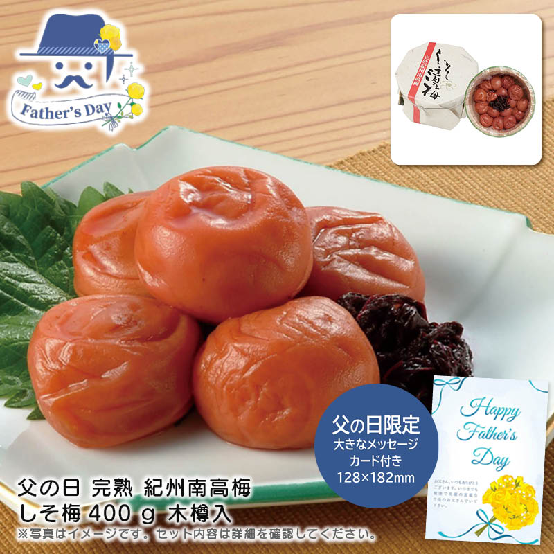 父の日 ギフト<br>父の日 完熟 紀州南高梅 しそ梅400ｇ木樽入<br>人気 おすすめ 食品 精肉 肉 肉加工品 <br>※こちらの商品は、メーカーおよび委託倉庫からの発送です。