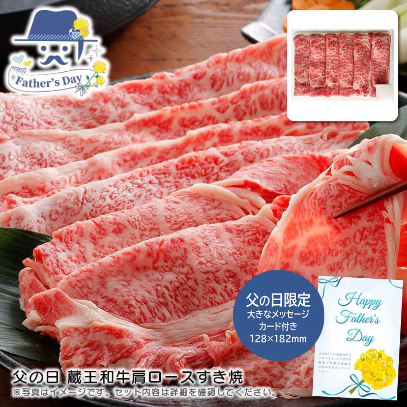 父の日 ギフト<br>父の日 蔵王和牛肩ロースすき焼<br>人気 おすすめ 食品 精肉 肉 肉加工品 <br>※こちらの商品は、メーカーおよび委託倉庫からの発送です。