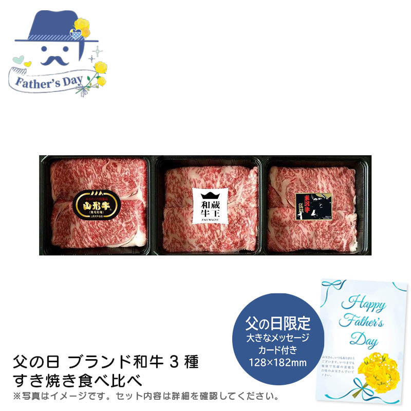 父の日 ギフト<br>父の日 ブランド和牛3種すき焼き食べ比べ<br>人気 おすすめ 食品 精肉 肉 肉加工品 <br>※こちらの商品は、メーカーおよび委託倉庫からの発送です。