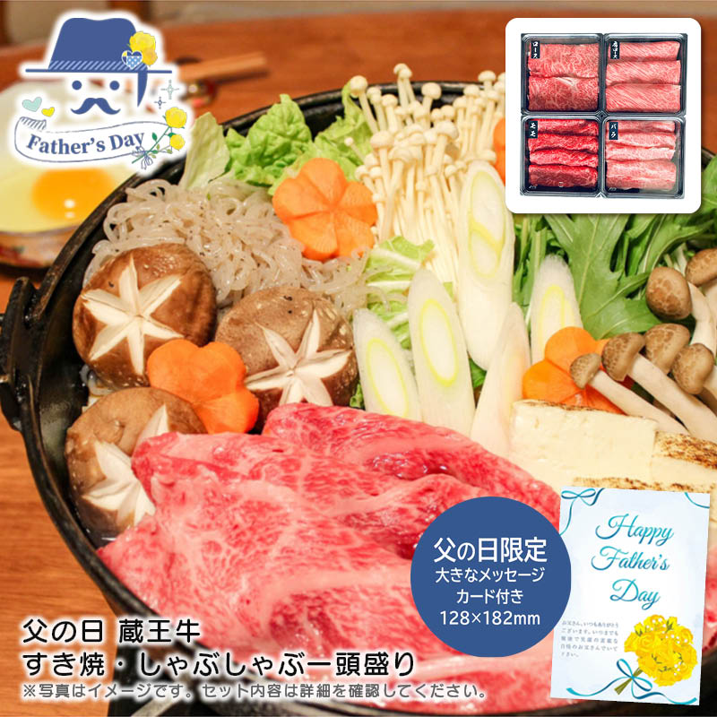 父の日 ギフト<br>父の日 蔵王牛すき焼・しゃぶしゃぶ一頭盛り<br>人気 おすすめ 食品 精肉 肉 肉加工品 <br>※こちらの商品は、メーカーおよび委託倉庫からの発送です。