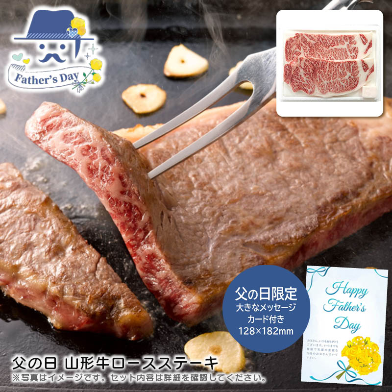 父の日 ギフト<br>父の日 山形牛ロースステーキ<br>人気 おすすめ 食品 精肉 肉 肉加工品 <br>※こちらの商品は、メーカーおよび委託倉庫からの発送です。