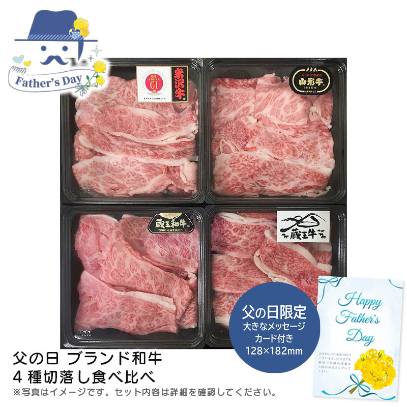 父の日 ギフト<br>父の日 ブランド和牛4種切落し食べ比べ<br>人気 おすすめ 食品 精肉 肉 肉加工品 <br>※こちらの商品は、メーカーおよび委託倉庫からの発送です。