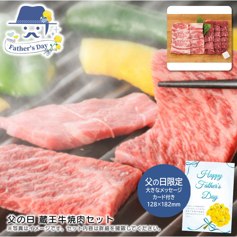 父の日 ギフト<br>父の日 蔵王牛焼肉セット<br>人気 おすすめ 食品 精肉 肉 肉加工品 <br>※こちらの商品は、メーカーおよび委託倉庫からの発送です。