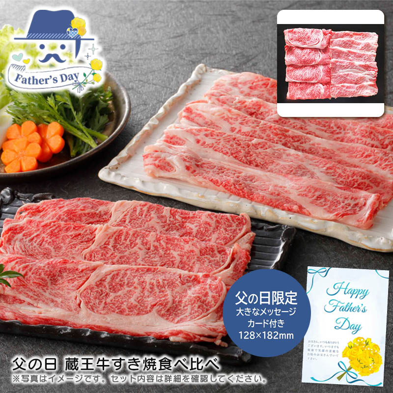 父の日 ギフト<br>父の日 蔵王牛すき焼食べ比べ<br>人気 おすすめ 食品 精肉 肉 肉加工品 <br>※こちらの商品は、メーカーおよび委託倉庫からの発送です。
