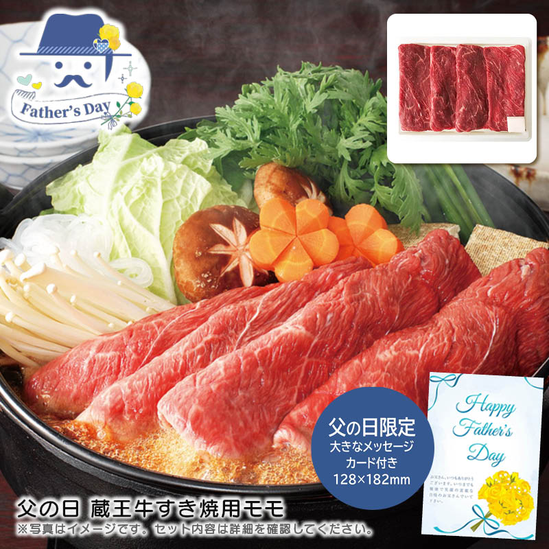 父の日 ギフト<br>父の日 蔵王牛すき焼用モモ<br>人気 おすすめ 食品 精肉 肉 肉加工品 <br>※こちらの商品は、メーカーおよび委託倉庫からの発送です。