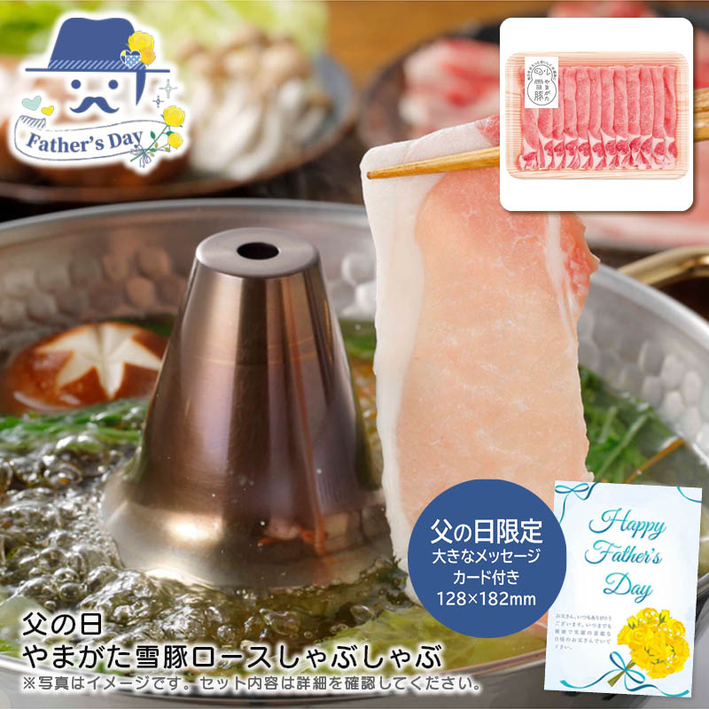 父の日 ギフト<br>父の日 やまがた雪豚ロースしゃぶしゃぶ<br>人気 おすすめ 食品 精肉 肉 肉加工品 <br>※こちらの商品は、メーカーおよび委託倉庫からの発送です。
