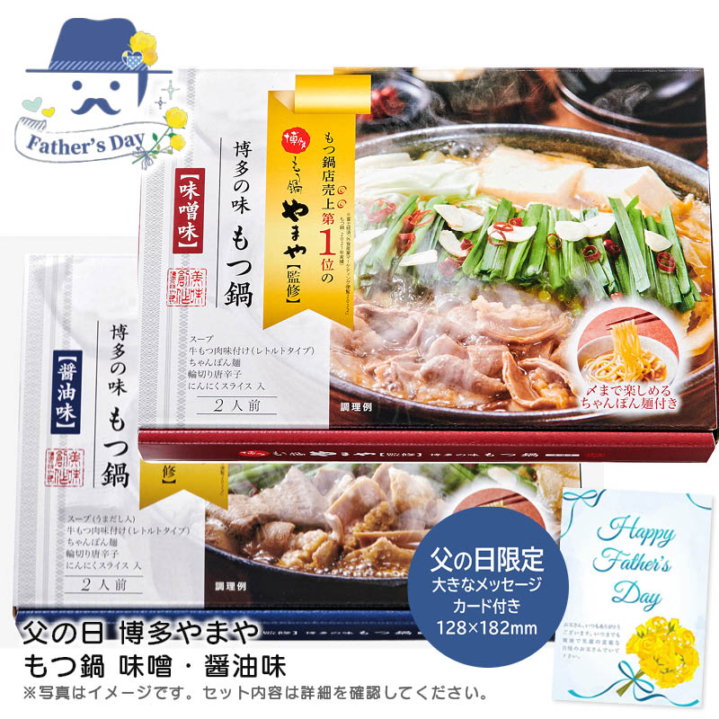 父の日 ギフト<br>父の日 博多やまや もつ鍋 味噌・醤油味<br>人気 おすすめ 食品 精肉 肉 肉加工品 <br>※こちらの商品は、メーカーおよび委託倉庫からの発送です。