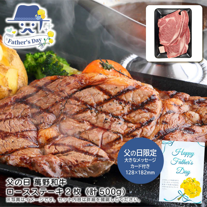 父の日 ギフト<br>父の日 萬野和牛ロースステーキ2枚（計500g）<br>人気 おすすめ 食品 精肉 肉 肉加工品 <br>※こちらの商品は、メーカーおよび委託倉庫からの発送です。