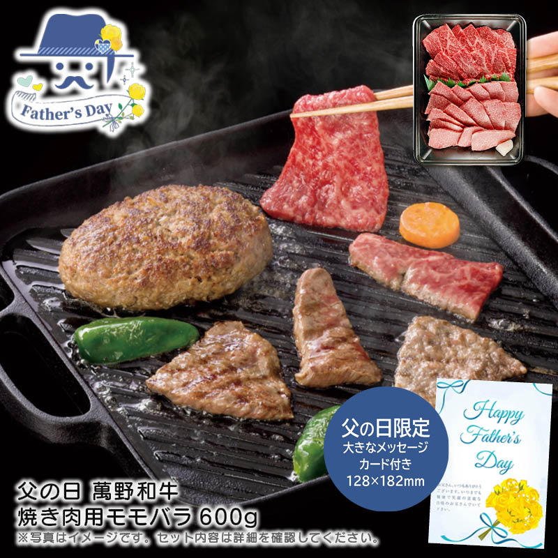 父の日 ギフト<br>父の日 萬野和牛焼き肉用モモバラ600g<br>人気 おすすめ 食品 精肉 肉 肉加工品 <br>※こちらの商品は、メーカーおよび委託倉庫からの発送です。