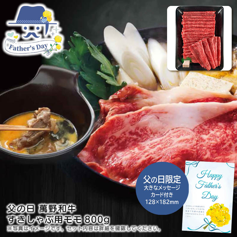 父の日 ギフト<br>父の日 萬野和牛すきしゃぶ用モモ800g<br>人気 おすすめ 食品 精肉 肉 肉加工品 <br>※こちらの商品は、メーカーおよび委託倉庫からの発送です。