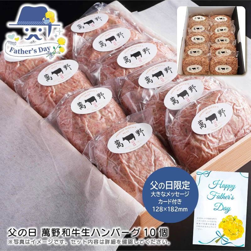 父の日 ギフト<br>父の日 萬野和牛生ハンバーグ10個<br>人気 おすすめ 食品 精肉 肉 肉加工品 <br>※こちらの商品は、メーカーおよび委託倉庫からの発送です。