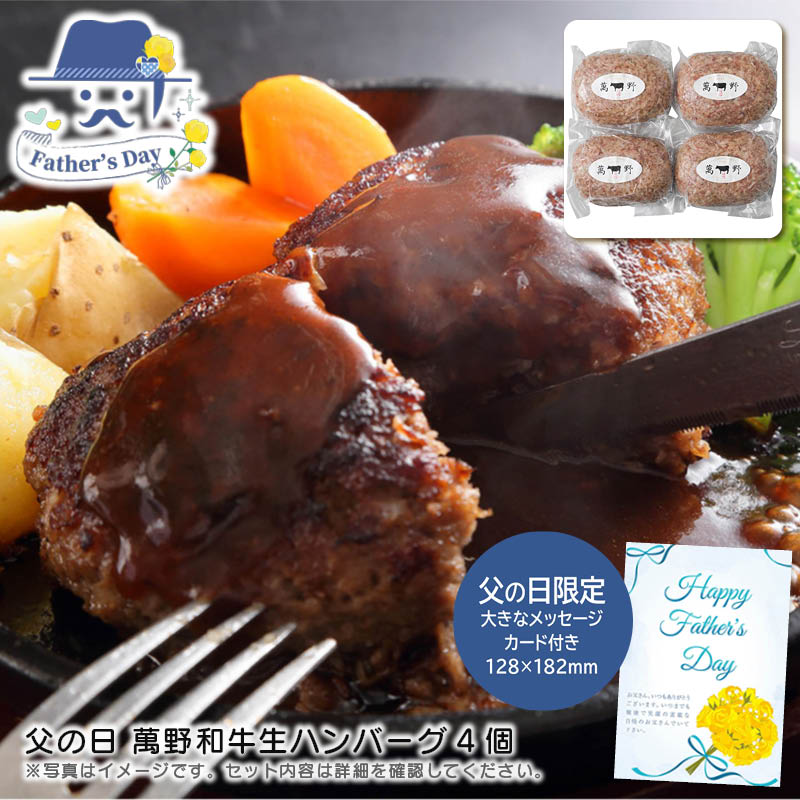 父の日 ギフト<br>父の日 萬野和牛生ハンバーグ4個<br>人気 おすすめ 食品 精肉 肉 肉加工品 <br>※こちらの商品は、メーカーおよび委託倉庫からの発送です。