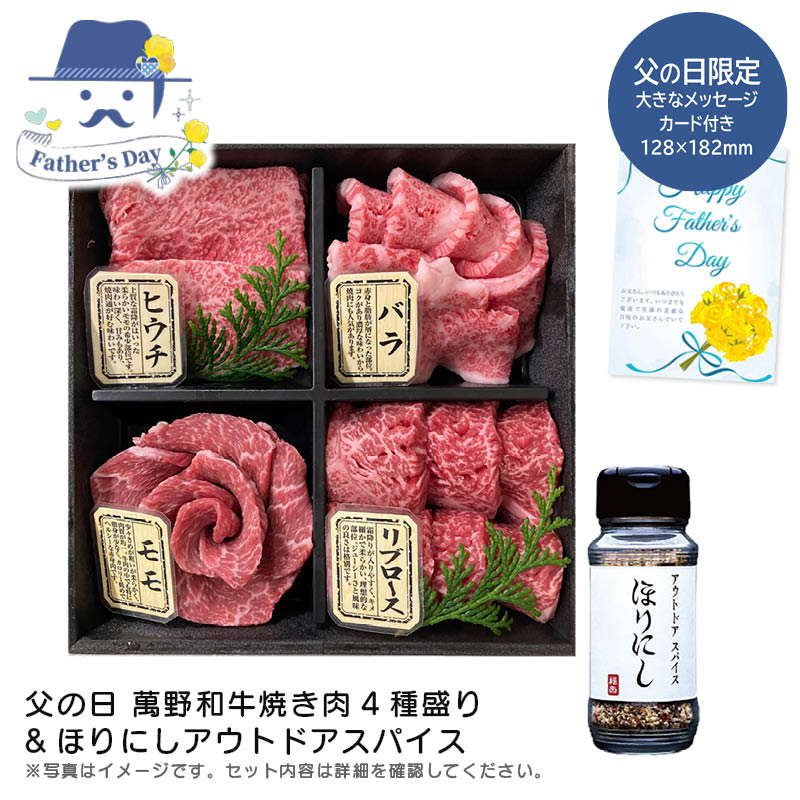 父の日 ギフト<br>父の日 萬野和牛焼き肉4種盛りほりにしアウトドアスパイス<br>人気 おすすめ 食品 精肉 肉 肉加工品 <br>※こちらの商品は、メーカーおよび委託倉庫からの発送です。