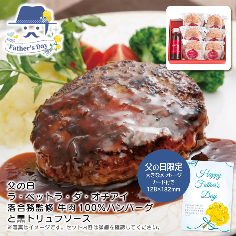 父の日 ギフト<br>＜ラ・ベットラ・ダ・オチアイ＞父の日 ラ・ベットラ・ダ・オチアイ落合務監修 牛肉100％ハンバーグと黒トリュフソース<br>人気 おすすめ 食品 精肉 肉 肉加工品 <br>※こちらの商品は、メーカーおよび委託倉庫からの発送です。