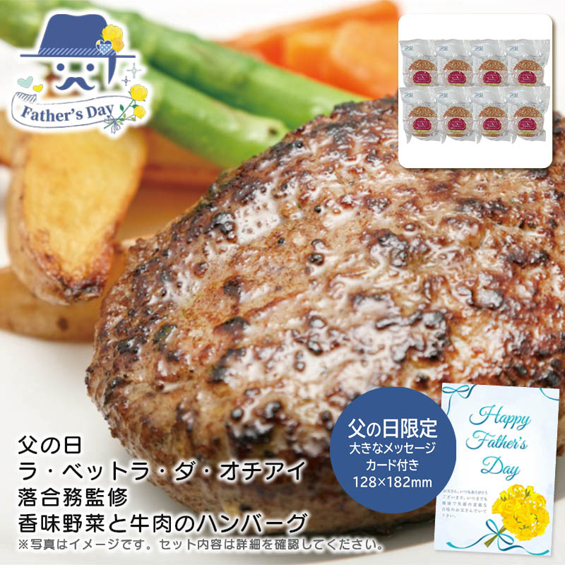 父の日 ギフト<br>＜ラ・ベットラ・ダ・オチアイ＞父の日 ラ・ベットラ・ダ・オチアイ落合務監修 香味野菜と牛肉のハンバーグ<br>人気 おすすめ 食品 精肉 肉 肉加工品 <br>※こちらの商品は、メーカーおよび委託倉庫からの発送です。