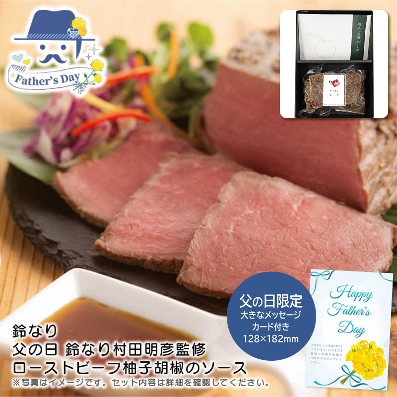 父の日 ギフト<br>＜鈴なり＞父の日 鈴なり村田明彦監修 ローストビーフ柚子胡椒のソース<br>人気 おすすめ 食品 精肉 肉 肉加工品 <br>※こちらの商品は、メーカーおよび委託倉庫からの発送です。