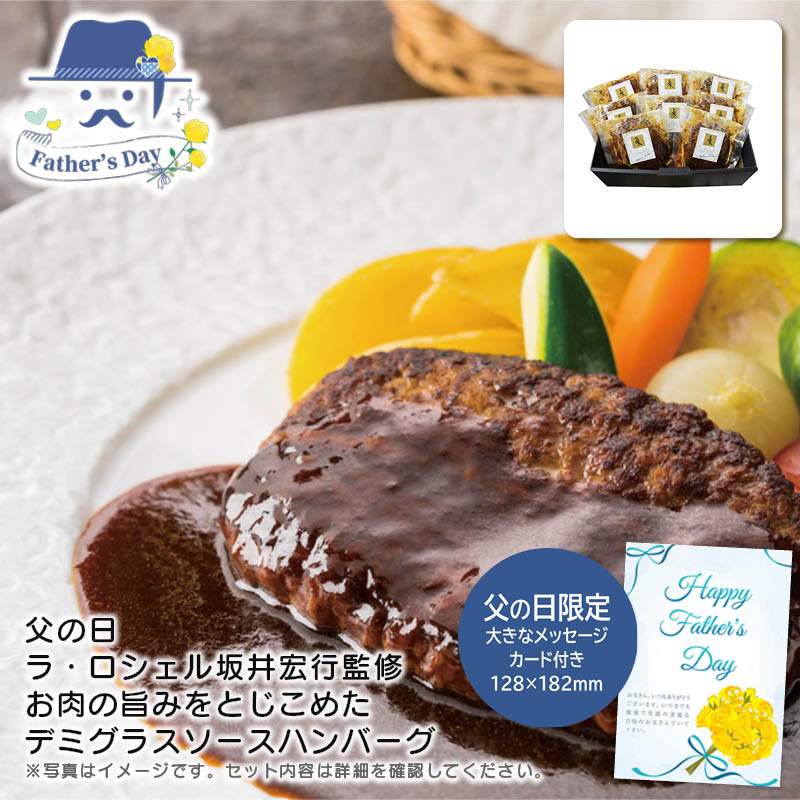 父の日 ギフト<br>＜ラ・ロシェル＞父の日 ラ・ロシェル坂井宏行監修 お肉の旨みをとじこめたデミグラスソースハンバーグ<br>人気 おすすめ 食品 精肉 肉 肉加工品 <br>※こちらの商品は、メーカーおよび委託倉庫からの発送です。