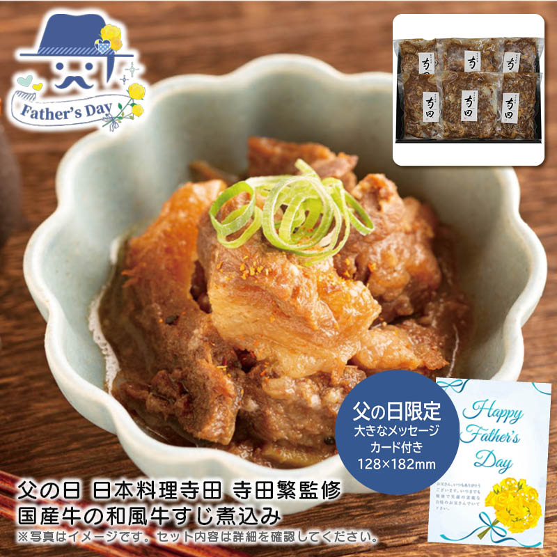 父の日 ギフト<br>＜日本料理寺田＞父の日 日本料理寺田 寺田繁監修 国産牛の和風牛すじ煮込み<br>人気 おすすめ 食品 精肉 肉 肉加工品 <br>※こちらの商品は、メーカーおよび委託倉庫からの発送です。