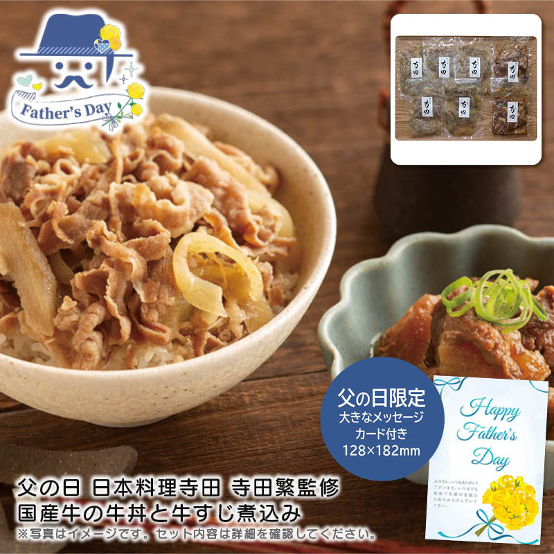 父の日 ギフト<br>＜日本料理寺田＞父の日 日本料理寺田 寺田繁監修 国産牛の牛丼と牛すじ煮込み<br>人気 おすすめ 食品 精肉 肉 肉加工品 <br>※こちらの商品は、メーカーおよび委託倉庫からの発送です。
