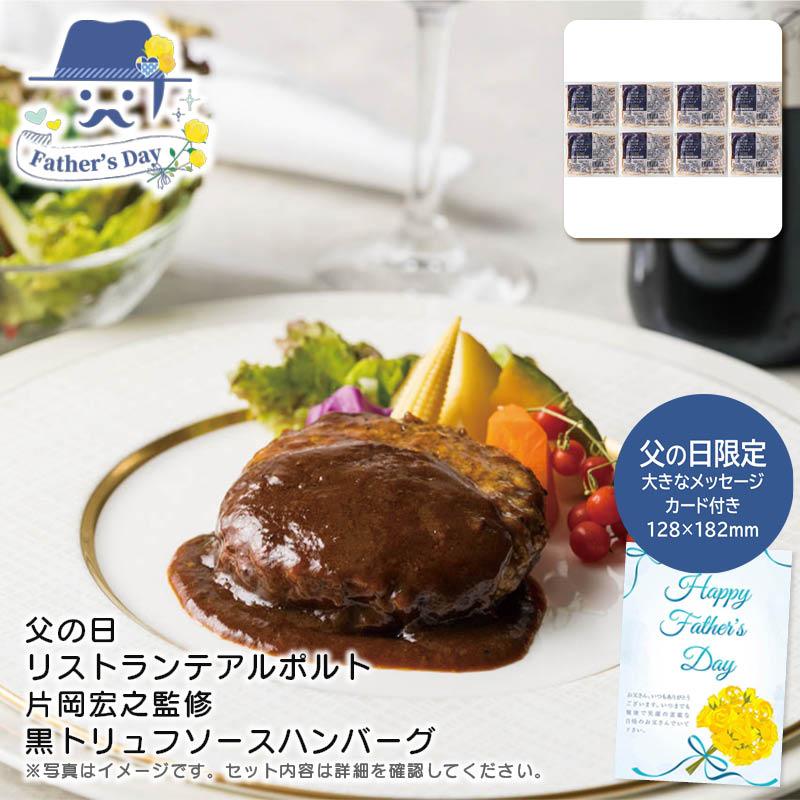 父の日 ギフト<br>＜アルポルト＞父の日 リストランテアルポルト片岡宏之監修 黒トリュフソースハンバーグ<br>人気 おすすめ 食品 精肉 肉 肉加工品 <br>※こちらの商品は、メーカーおよび委託倉庫からの発送です。