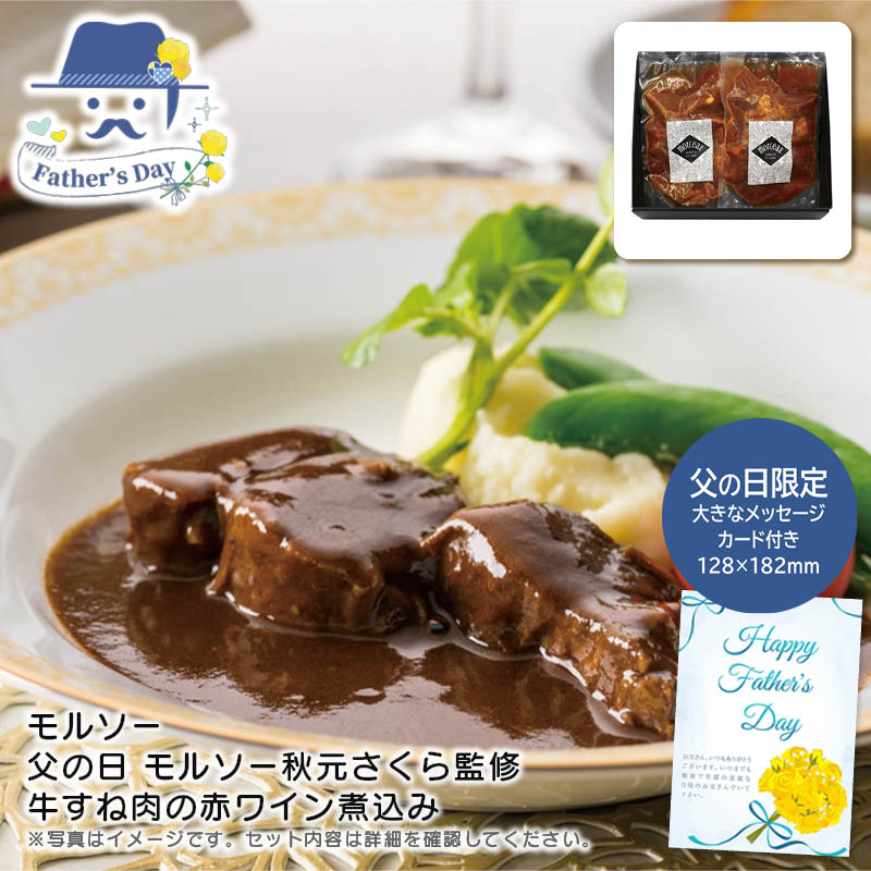 父の日 ギフト<br>＜モルソー＞父の日 モルソー秋元さくら監修 牛すね肉の赤ワイン煮込み<br>人気 おすすめ 食品 精肉 肉 肉加工品 <br>※こちらの商品は、メーカーおよび委託倉庫からの発送です。