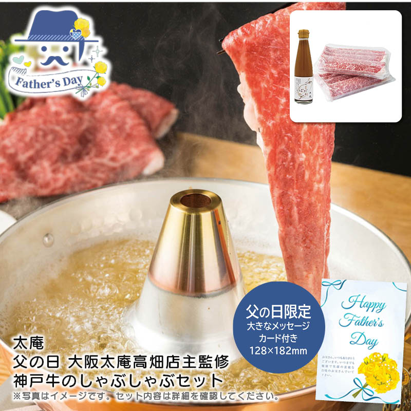 父の日 ギフト<br>＜太庵＞父の日 大阪太庵高畑店主監修 神戸牛のしゃぶしゃぶセット<br>人気 おすすめ 食品 精肉 肉 肉加工品 <br>※こちらの商品は、メーカーおよび委託倉庫からの発送です。