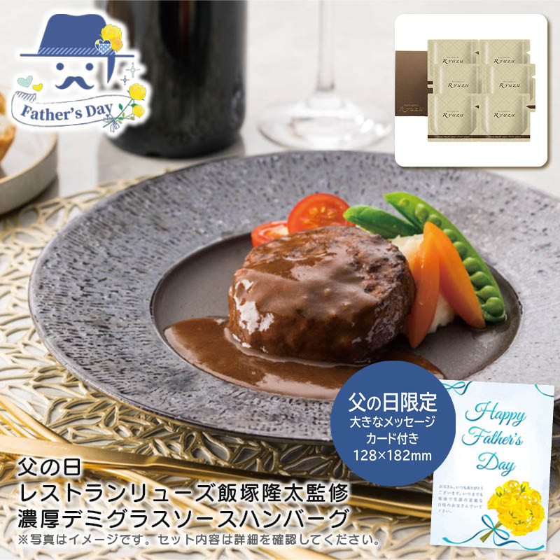父の日 ギフト<br>＜レストランリューズ＞父の日 レストランリューズ飯塚隆太監修 濃厚デミグラスソースハンバーグ<br>人気 おすすめ 食品 精肉 肉 肉加工品 <br>※こちらの商品は、メーカーおよび委託倉庫からの発送です。