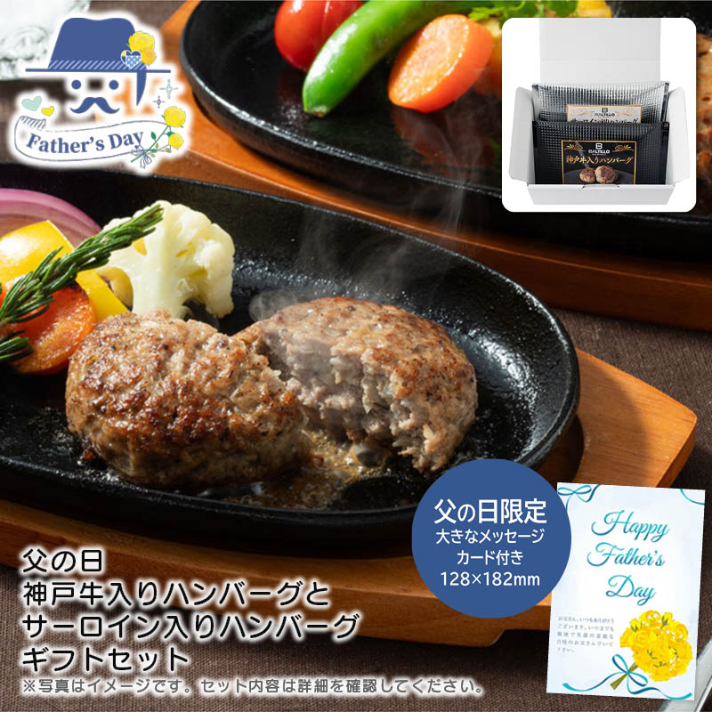 父の日 ギフト<br>＜神戸バルティロ＞父の日 神戸牛入りハンバーグとサーロイン入りハンバーグギフトセット<br>人気 おすすめ 食品 精肉 肉 肉加工品 <br>※こちらの商品は、メーカーおよび委託倉庫からの発送です。