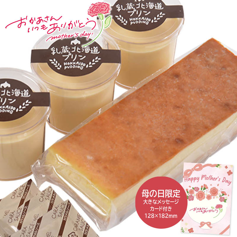 母の日 ギフト 2026 ＜乳蔵＞母の日 とろける北海道プリンとチーズケーキ 人気 おすすめ アイスクリーム シャーベット クリーム アイス スイーツ お菓子 ※メーカー直送および委託倉庫からの発送です。