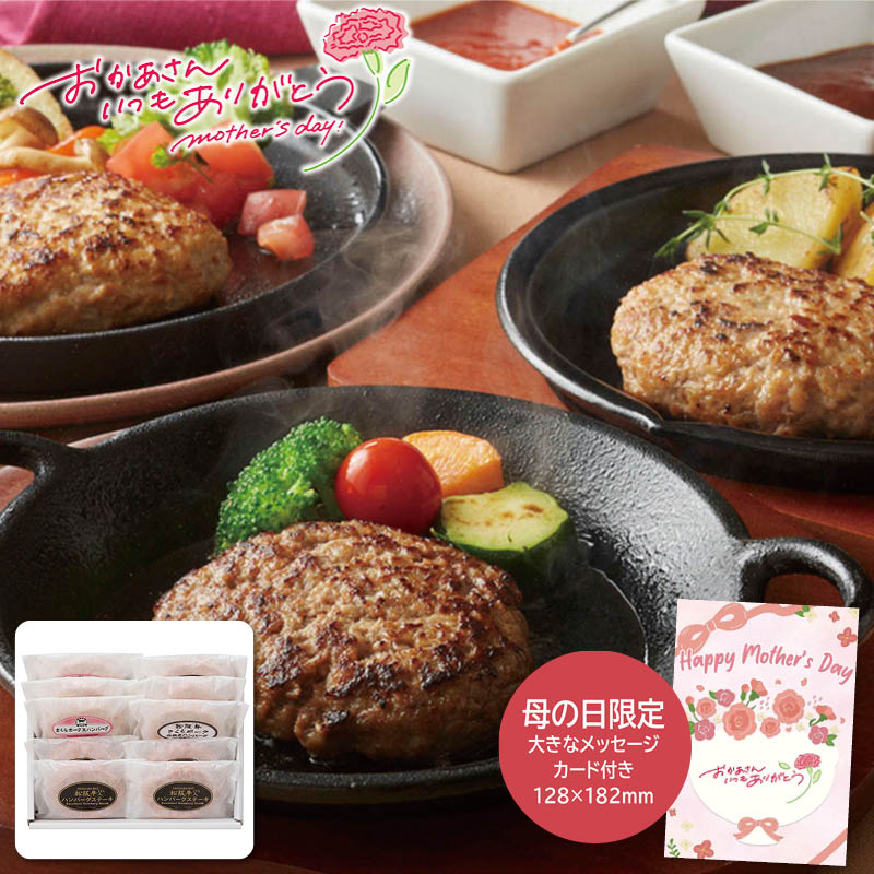 母の日 ギフト 2026 母の日 ハンバーグ食べ比べバラエティセット 人気 おすすめ 食品 精肉 肉 肉加工品 ※メーカー直送および委託倉庫からの発送です。