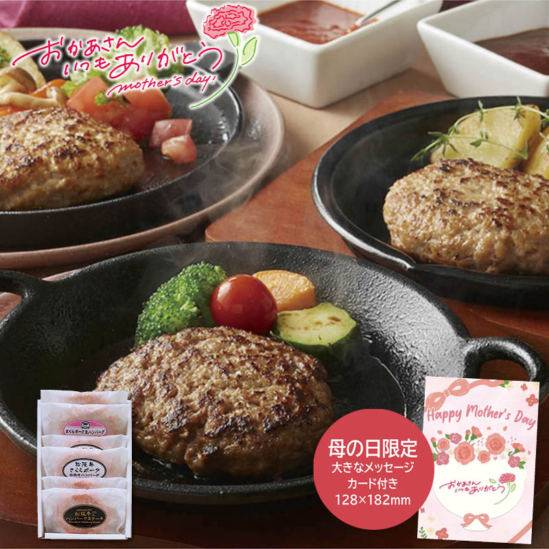 母の日 ギフト 2026 母の日 松阪牛&さくらポーク ハンバーグ食べ比べセット（6個） 人気 おすすめ 食品 精肉 肉 肉加工品 ※メーカー直送および委託倉庫からの発送です。