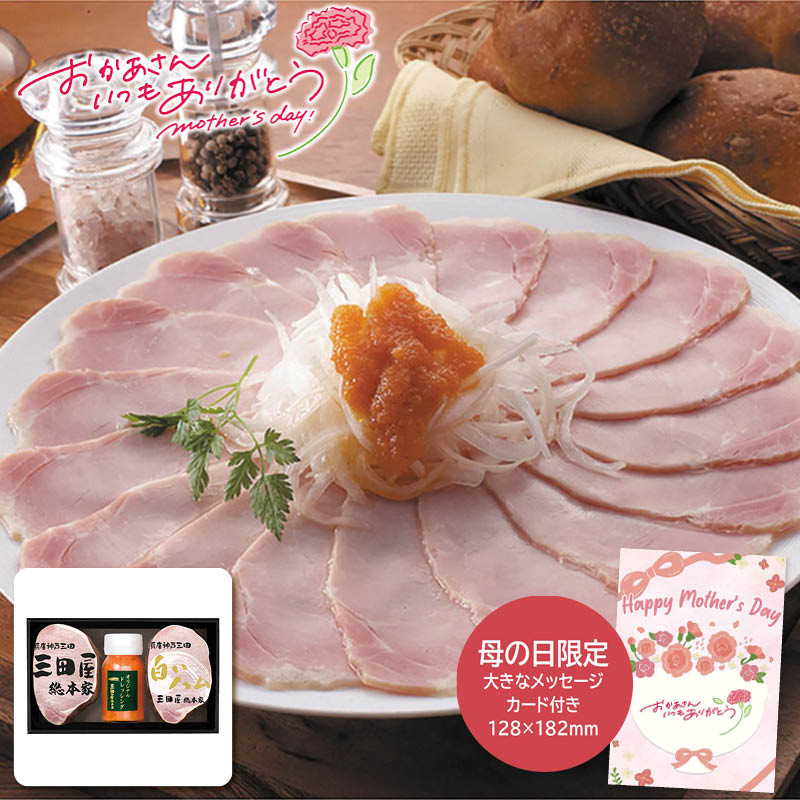 母の日 ギフト 2026 ＜三田屋総本家＞母の日 ハム詰合せ 人気 おすすめ 食品 肉 肉加工品 ハム ソーセージ ローストビーフ 生ハム 焼豚 ※メーカー直送および委託倉庫からの発送です。